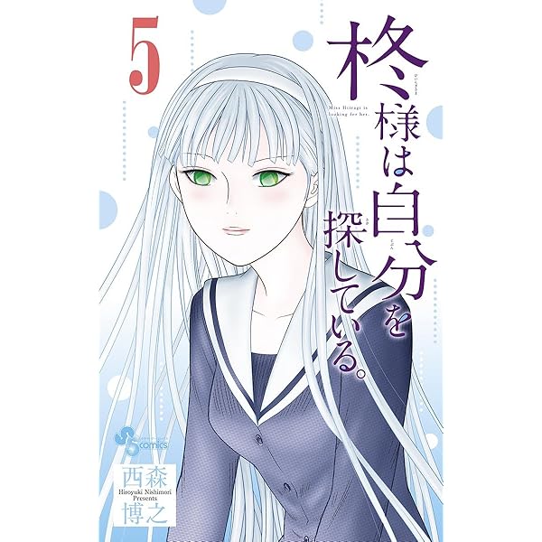 Amazon.co.jp: 柊様は自分を探している。（7） (少年サンデー