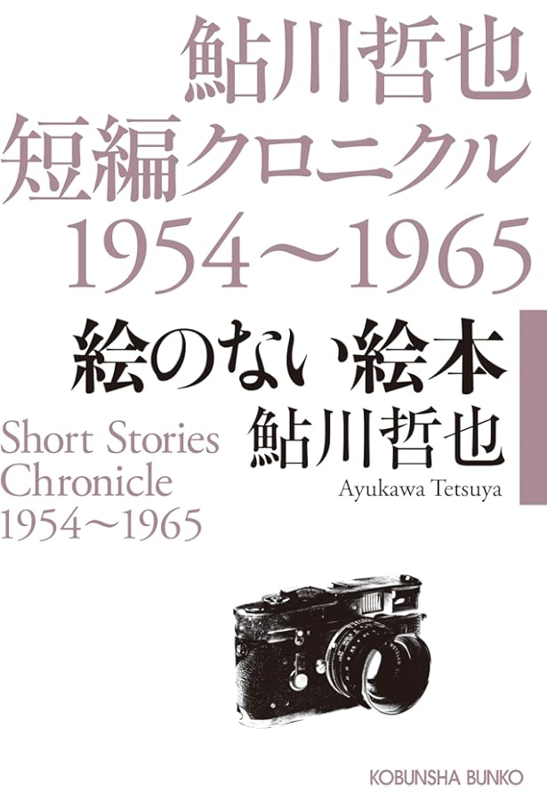 Amazon.co.jp: 白い陥穽 (鮎川哲也のチェックメイト) : 鮎川 哲也: 本