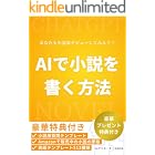 AIで小説を書く方法 : チャットGPTを使った文章の書き方、作り方