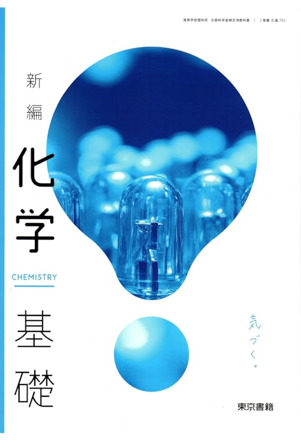 Amazon.co.jp: 改訂 化学基礎 [平成29年度改訂] 文部科学省検定済
