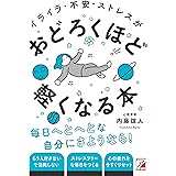 イライラ・不安・ストレスがおどろくほど軽くなる本