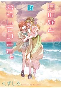 Amazon.co.jp: 兄の嫁と暮らしています。(16)(完) (ヤングガンガン