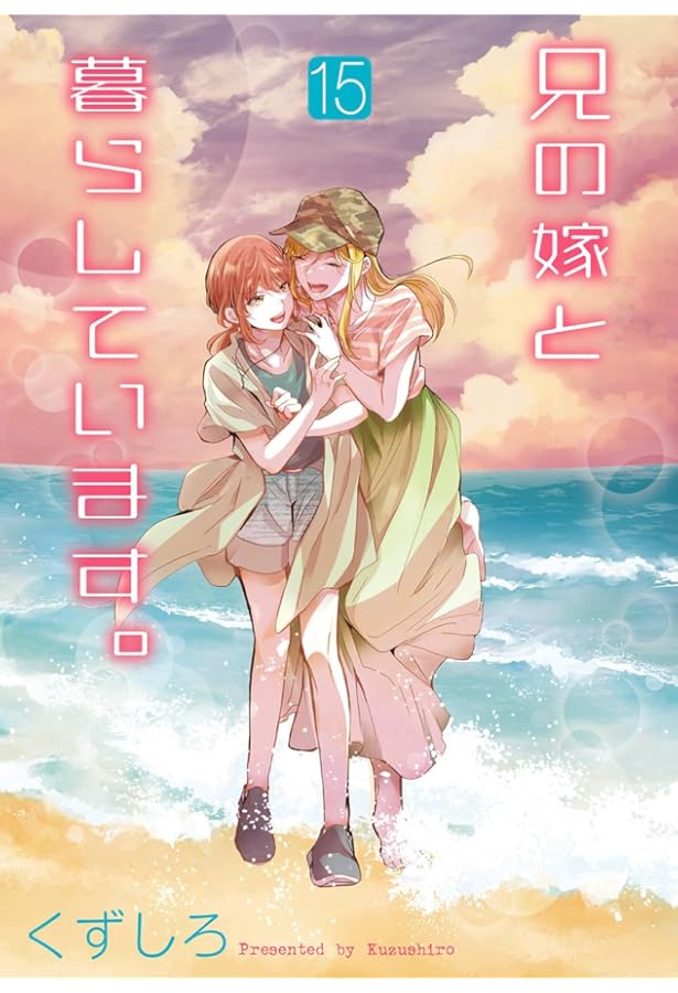 Amazon.co.jp: 兄の嫁と暮らしています。(16)(完) (ヤングガンガン