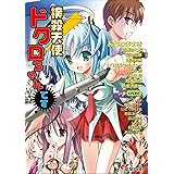 撲殺天使ドクロちゃんです (電撃文庫 お 7-8)