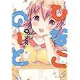 ひなこのーと 4 (MFC キューンシリーズ)