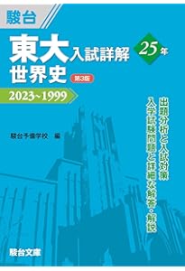 東大入試詳解25年 地理＜第3版＞ (東大入試詳解シリーズ) | 阿部 恵伯