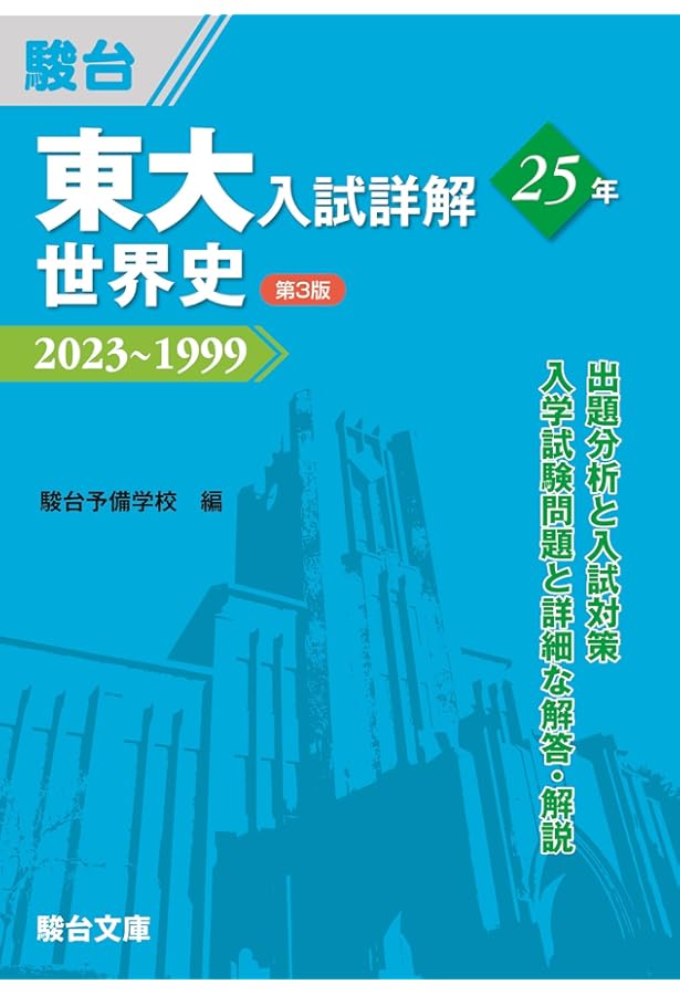 Amazon.co.jp: 2025入試攻略問題集 東京大学 地理・歴史 (河合塾SERIES