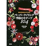 基本の技法だけでできる ペーパークイリング季節のモチーフ104 ペーパー&動画&型紙付き