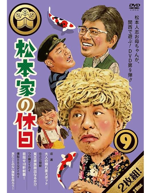 Amazon.co.jp: 松本家の休日6 [DVD] : 松本人志, 宮迫博之