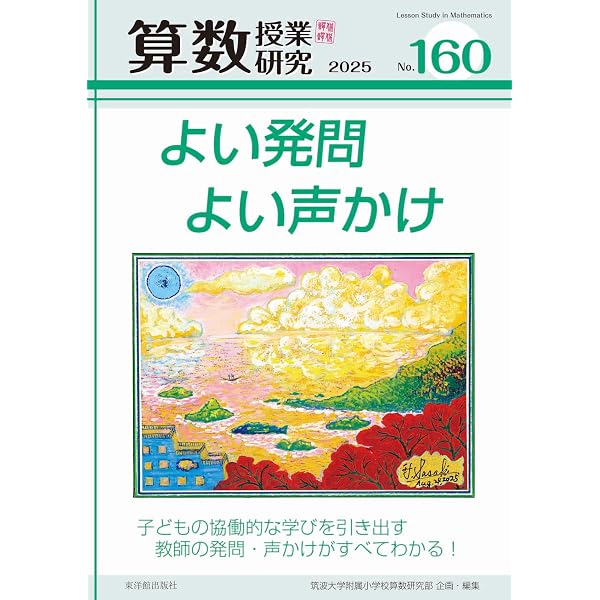 算数授業研究 No.159 特集:違いを編む「知性」を育てる指導法 | 筑波