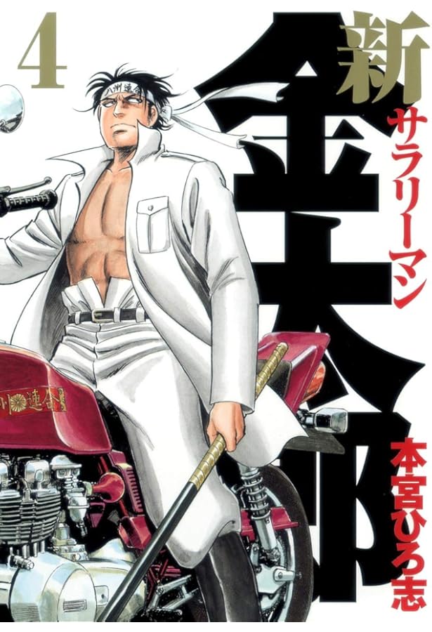 Amazon.co.jp: 新サラリーマン金太郎 1 (ヤングジャンプコミックス