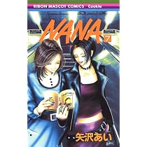 Amazon.co.jp: NANA―ナナ― 7 (りぼんマスコットコミックス) : 矢沢