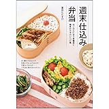 週末仕込み弁当―白ごはんに合う常備菜と簡単おかずのレシピ集