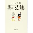 村上春樹 雑文集 (新潮文庫)