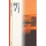 列子 (新書漢文大系 24)