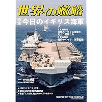 世界の艦船　増刊等　9冊セット　「フランス巡洋艦史」 「イギリス駆逐艦史」等 Amazon.co.jp: イギリス戦艦史 : 本