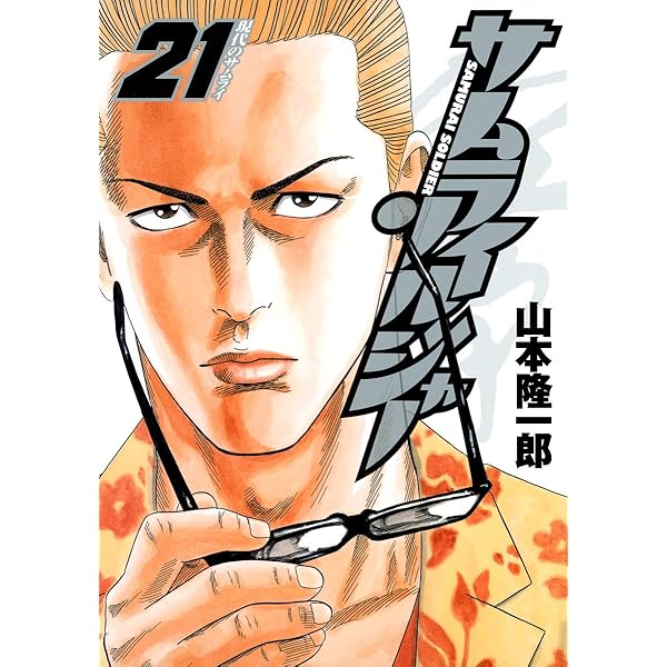 サムライソルジャー 27 (ヤングジャンプコミックス) | 山本