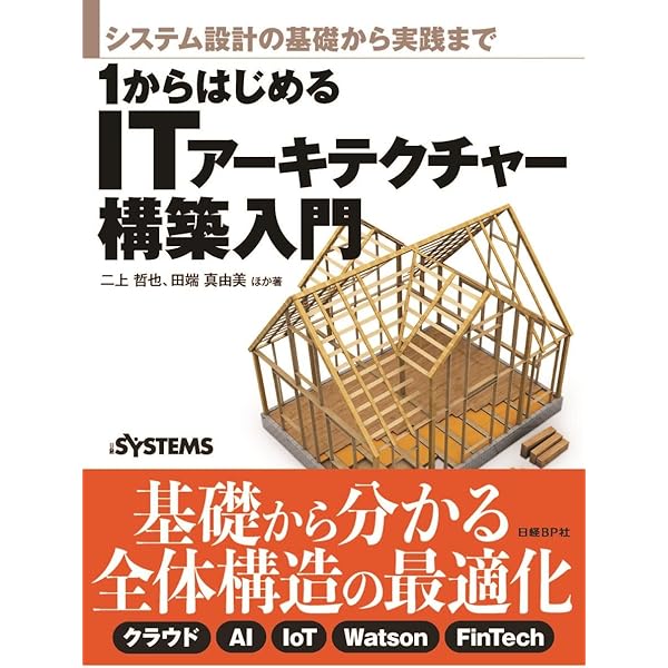 システム設計の先導者 ITアーキテクトの教科書[改訂版] | 石田 裕三