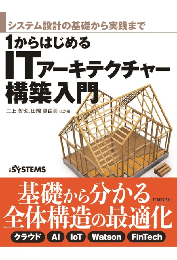 システム設計の先導者 ITアーキテクトの教科書[改訂版] | 石田 裕三