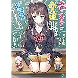 教え子に脅迫されるのは犯罪ですか? 5時間目 (MF文庫J)