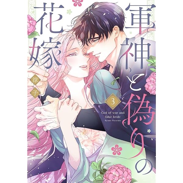 神仙桃娘 宮廷の贄 第二巻【電子特典付き】 (あすかコミックスDX) | 上