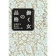 働く女の品格 30歳から伸びる50のルール