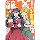 転生先が少女漫画の白豚令嬢だった ビーズログ文庫 桜 あげは ひだか なみ 本 通販 Amazon