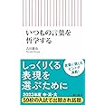いつもの言葉を哲学する (朝日新書)
