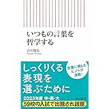 いつもの言葉を哲学する (朝日新書)