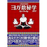 ヨガ数秘学 2021