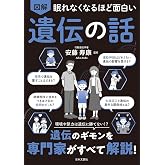 眠れなくなるほど面白い 図解 遺伝の話: 環境や努力は遺伝に勝てない!?遺伝のギモンを専門家がすべて解説!