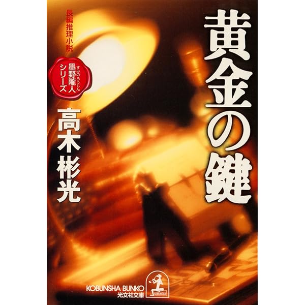 【中古】 仮面よ、さらば 長編推理小説/光文社/高木彬光 Amazon.co.jp: 仮面よ、さらば (光文社文庫 た 4-27 墨野隴人