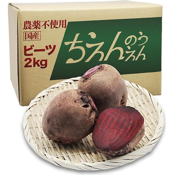 Amazon.co.jp: 訳あり 北海道産 ビーツ 野菜 10㎏ fresh