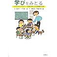 学びをみとるーエスノメソドロジー・会話分析による授業の分析