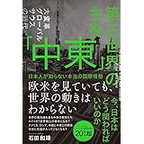 第三世界の主役　「中東」　日本人が知らない本当の国際情勢