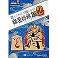 シルバースタージャパン 遊んで将棋が強くなる! 銀星将棋DX2