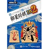 シルバースタージャパン 遊んで将棋が強くなる! 銀星将棋DX2