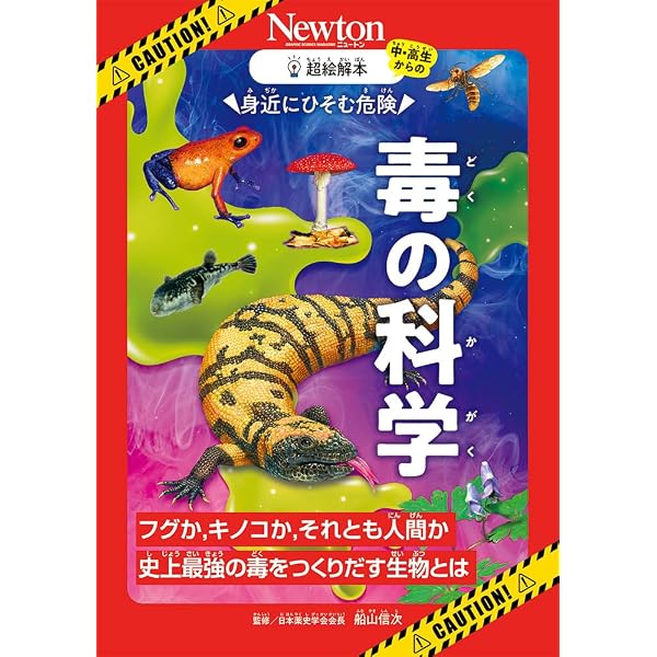 Amazon.co.jp: 面白すぎて時間を忘れる「毒」の世界: 毒のしくみから