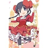 神のみぞ知るセカイ On The Train パイロットフィルムズ 少年サンデーコミックス 若木 民喜 本 通販 Amazon