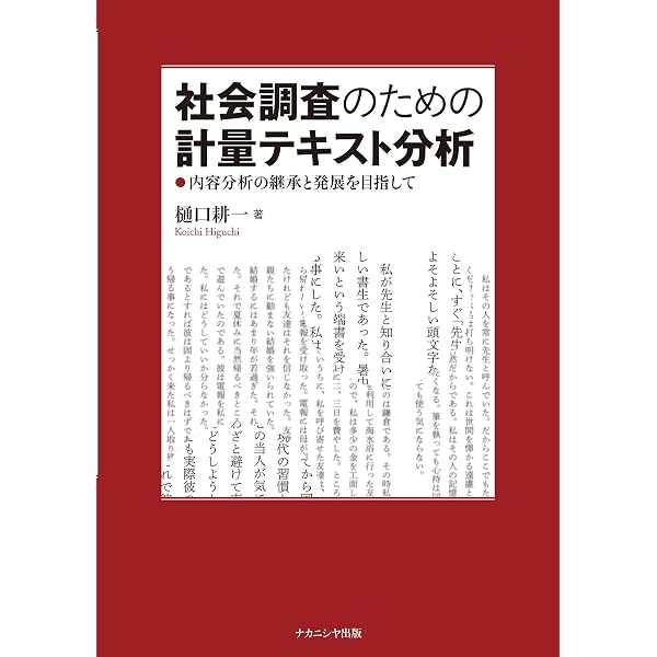 Amazon.co.jp: 社会調査のための統計データ分析 : 廣瀬 毅士, 寺島 拓