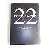 ブランディング22の法則