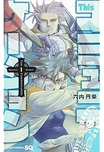 Thisコミュニケーション コミック 1-12巻セット (集英社) | 六内円栄