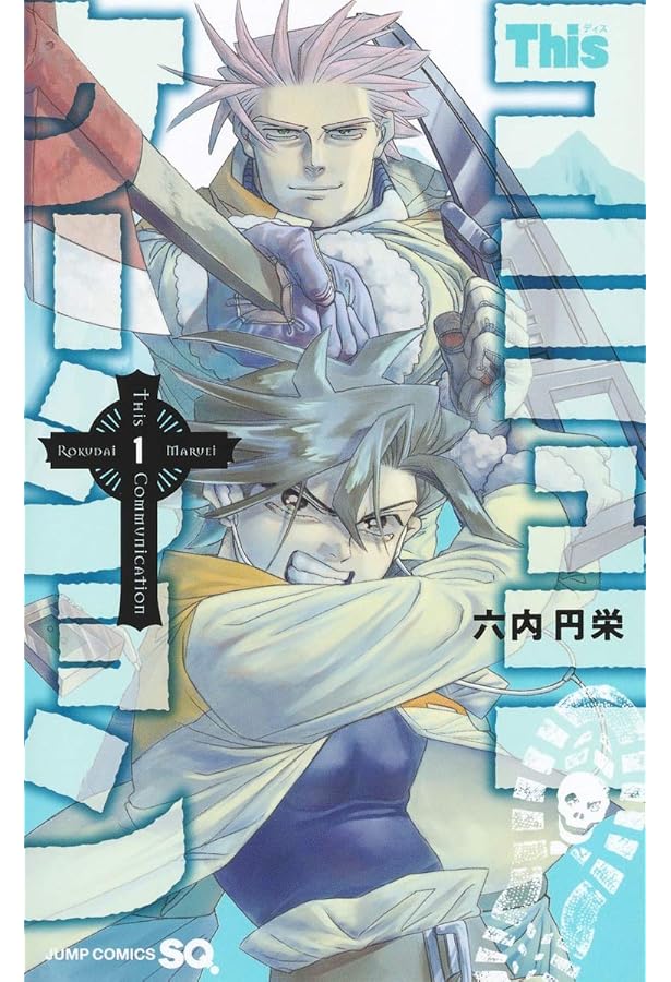 ディスコミュニケーション 全13巻完結 [マーケットプレイス コミック