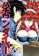 ハチワンダイバー 34 (ヤングジャンプコミックス)