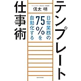 テンプレート仕事術―日常業務の７５％を自動化する