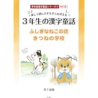 Amazon.co.jp: 楽しく読んですらすらおぼえる 6年生の漢字童話 学年別