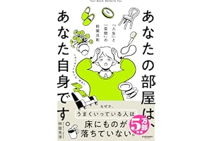 あなたの部屋は、あなた自身です。 「人生」と「空間」の相関法則の表紙