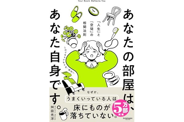 あなたの部屋は、あなた自身です。 「人生」と「空間」の相関法則