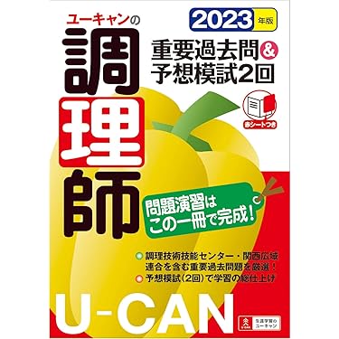 Amazon.co.jp ほしい物ランキング: 調理師資格関連書籍 で、ほしい物