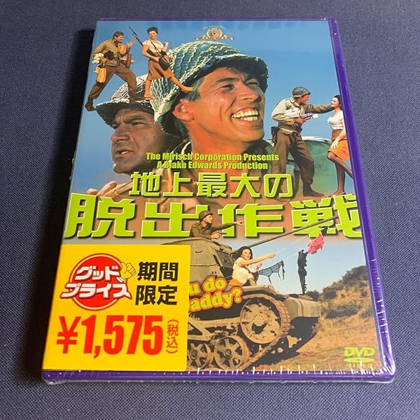 映画サントラ「地上最大の脱出作戦」UK TEST PRESS Amazon.co.jp: 地上最大の脱出作戦 [DVD] : ジェームズ